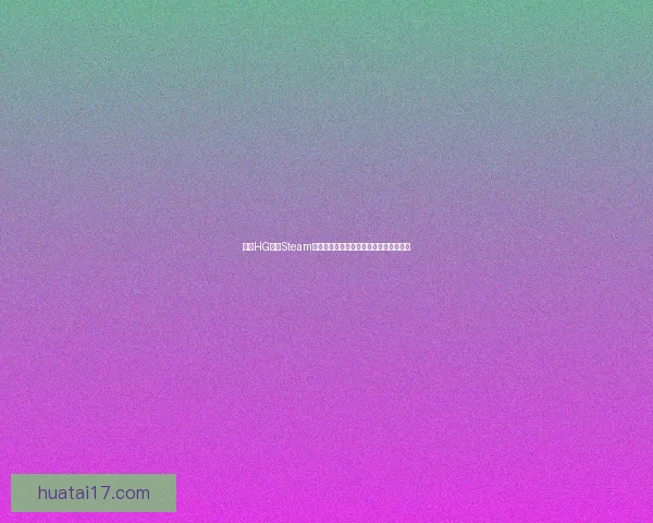 小镇HG生活Steam：探索虚拟世界中的日常挑战与奇幻冒险